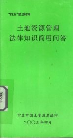 土地资源管理法律知识简明问答