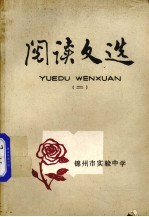 阅读文选 2