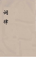 词律 9
