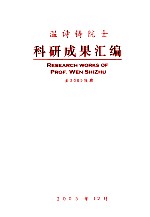 温诗铸院士科研成果汇编