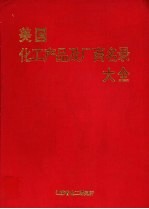 美国化工产品及厂商名录大全
