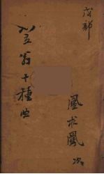 笠翁十种曲 10