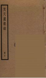 梵天庐丛录 15