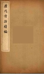 历代诗话续编 14