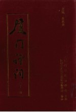 厦门诗词 第11期