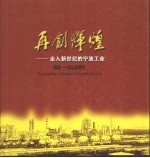 再创辉煌 走入新世纪的宁波工业