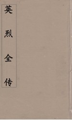 英烈全传 3