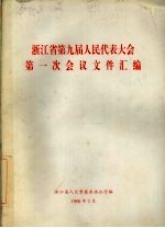 浙江省第九届人民代表大会第一次会议文件汇编