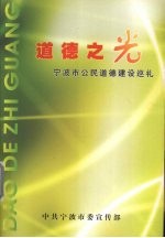 道德之光 宁波市公民道德建设巡礼
