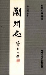 潮州志 卷首