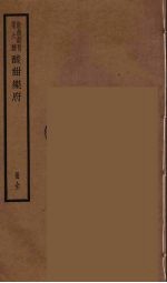 海浮山堂词稿 9