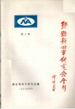鄞县新四军研究会会刊 第10期