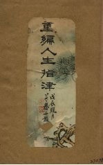 重编人生指津