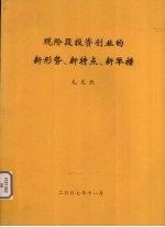 现阶段投资创业的新形势、新特点、新举措