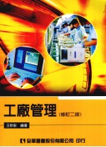 工厂管理 修订二版