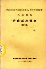 黔南瑶族简介 总第9集