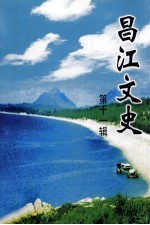 昌江文史 第11辑