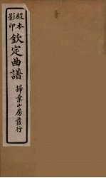 钦定曲谱 7