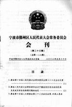 鄞县人民代表大会常务委员会会刊 第23期 总第123辑