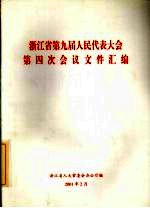 浙江省第九届人民代表大会第四次会议文件汇编