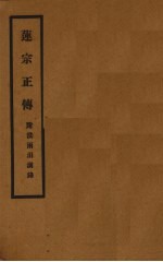 莲宗正传