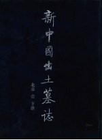 新中国出土墓志 北京 1 下