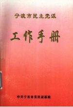 宁波市民主党派工作手册