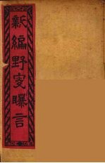 新编野叟曝言 12