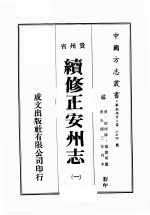 贵州省续修正安州志 1