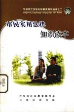 市民实用法律知识读本