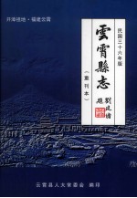 开漳祖地·福建云霄 云霄县志 重刊本
