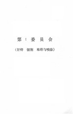 第四届全国焊接学会会议论文摘 1981