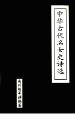 中华古代名女史诗选