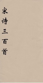 宋词三百首 下
