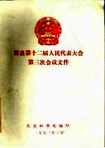 鄞县第十二届人民代表大会第三次会议文件