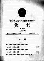 浙江省人民代表大会常务委员会会刊 第15期 总第124期