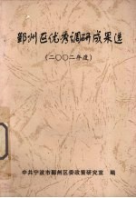 鄞州区优秀调研成果选 2002年度