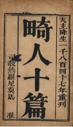 畸人十篇 上