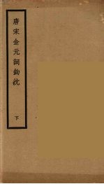 唐宋金元词钩沈 下