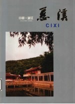 中国·浙江 慈溪