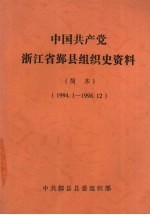 中国共产党浙江省鄞县组织史资料 简本 1994.1-1998.12