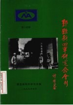 鄞县新四军研究会会刊 第14期