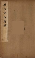 历代诗话续编 9