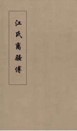 江氏离骚傅 2