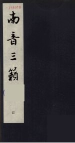南音三簌 4