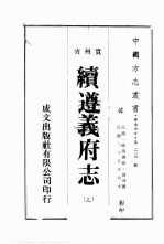 贵州省续遵义府志 3