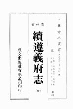 贵州省续遵义府志 4