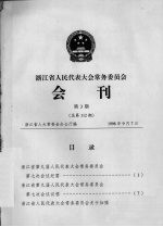 浙江省人民代表大会常务委员会会刊 第3期 总第112期