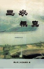 三水概览