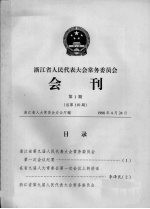 浙江省人民代表大会常务委员会会刊 第1期 总第110期
